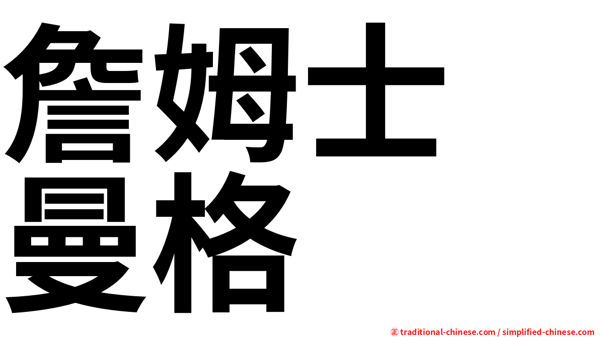 詹姆士　曼格